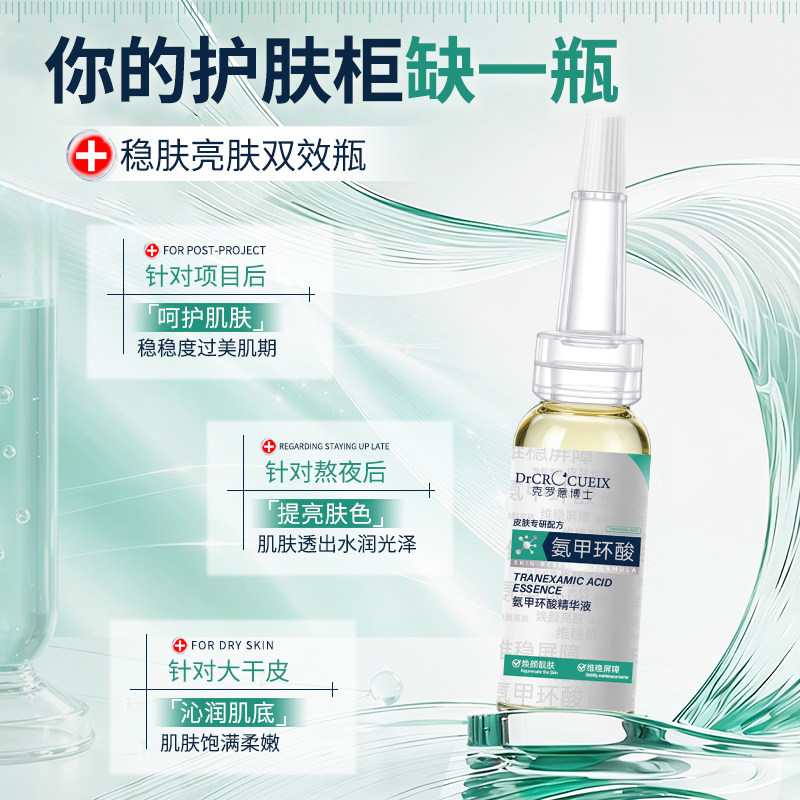 氨甲环酸精华液细腻保湿修红舒缓维稳肌肤红热传明酸焕白净暗黄斑