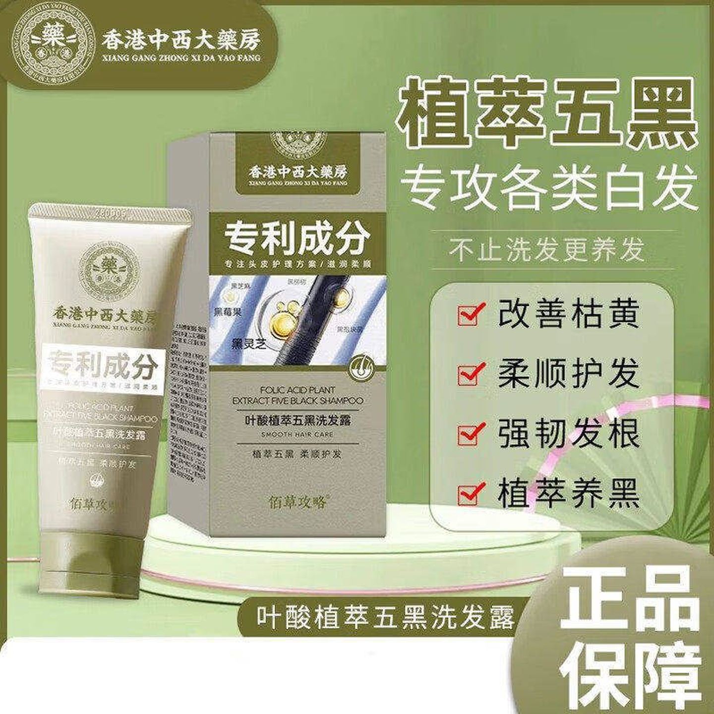 香港中西大药房叶酸植萃五黑洗发露控油去屑清洁头发黑发养发神器