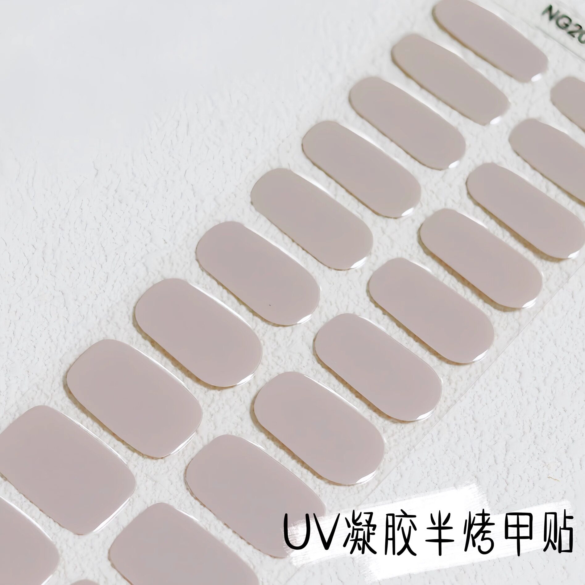 纯色跳色裸色UV半烤凝胶光疗贴纸气质烤灯通勤半固化指甲贴Gel