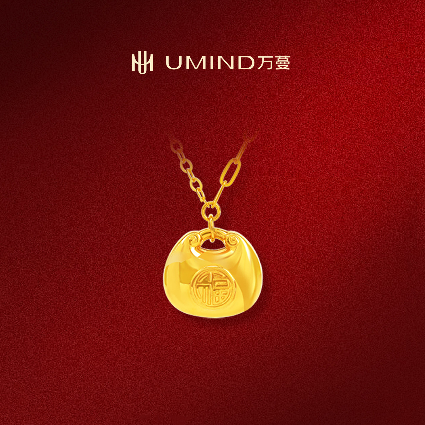 UMIND/万蔓福满福袋足金999黄金吊坠足金约重4.45g首饰龙年转运福