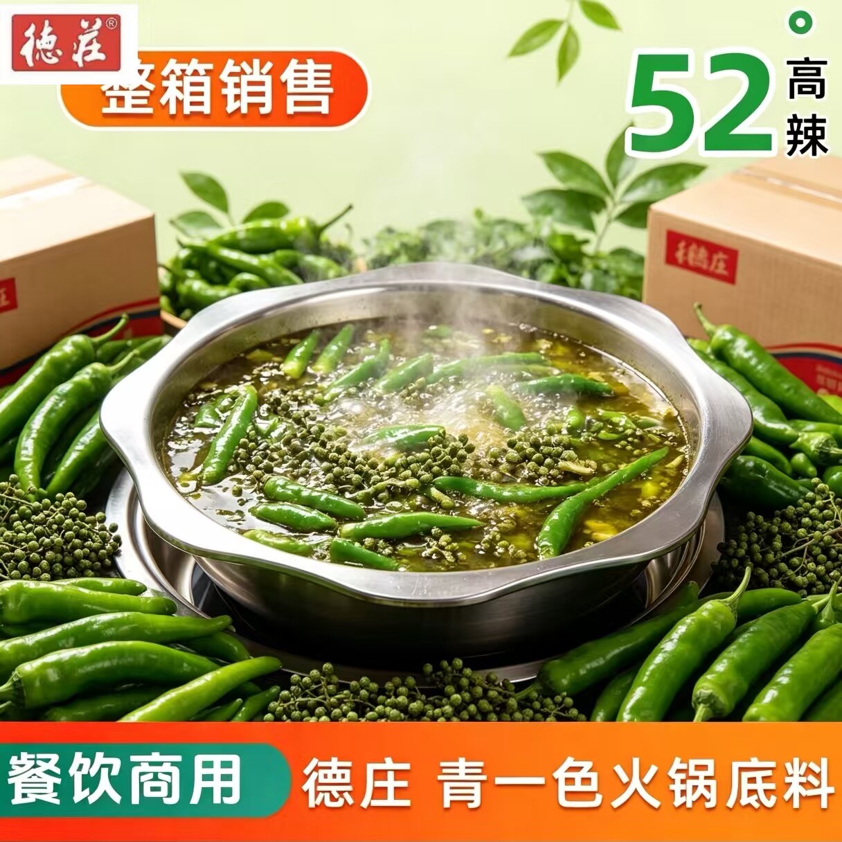 【30袋整箱】德庄青一色300g火锅底料商用清一色藤椒鲜青花椒调料