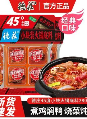 【新手简单】德庄小火锅280g小包装一人份麻辣烫牛油火锅香料调料