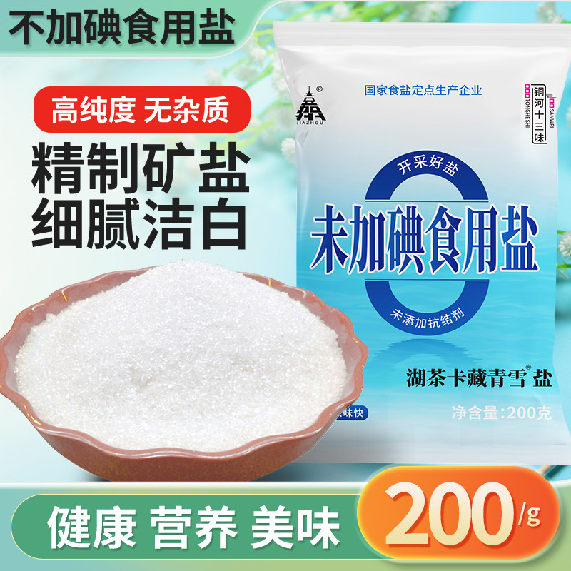 精制食盐200g*30袋装家用不加碘无抗结剂茶卡湖藏青雪零添加食盐,粮油调味/速食/干货/烘焙,食盐,淘宝优惠券,粉丝福利购,淘宝优惠卷