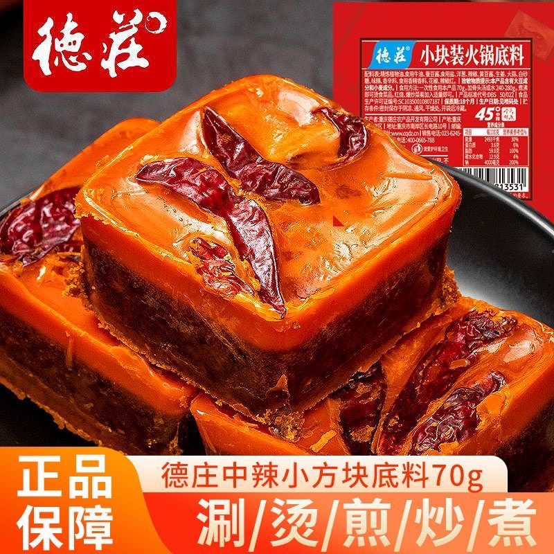 德庄小方块70g*4块重庆正宗独立牛油麻辣火锅底料小包装烧菜调料
