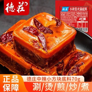 德庄小方块70g一人份正宗重庆牛油麻辣烫火锅底料小包装 烧菜调料
