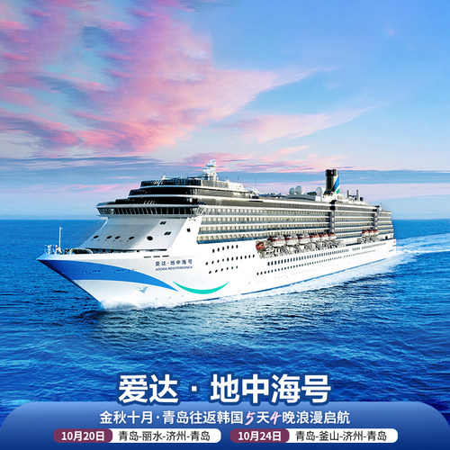 【爱达邮轮】地中海号金秋十月，青岛往返韩国5天4晚浪漫启航