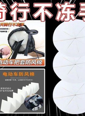 电动车防风棉把套阻挡冷气冬天骑行不冻手海绵车把套专用防风神器