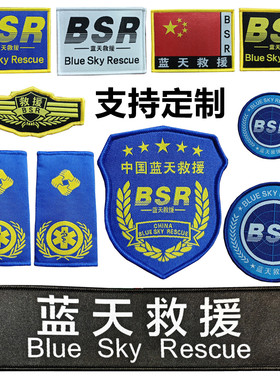 蓝天救援挂臂魔术贴袖章胸标胸牌胸条领章红旗章定做袖标BSR臂章