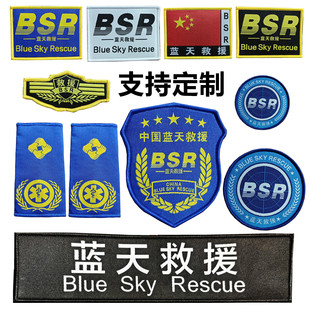 蓝天救援挂臂魔术贴袖章胸标胸牌胸条领章红旗章定做袖标BSR臂章
