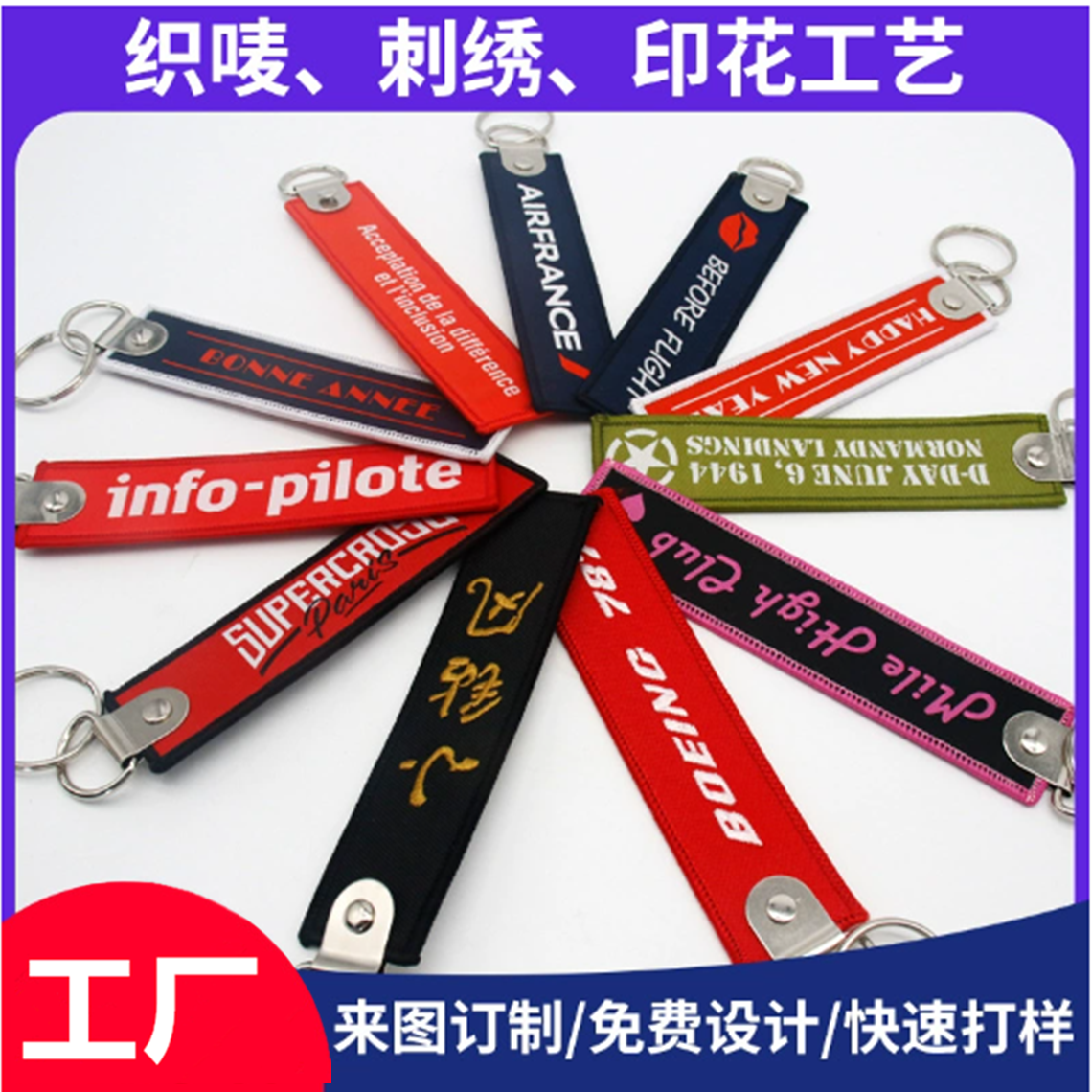 彩色航空礼品织唛钥匙扣锁匙扣