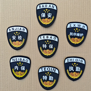 保安服臂章臂标肩章肩牌胸牌胸号物业门卫执勤袖标七件套全套标志