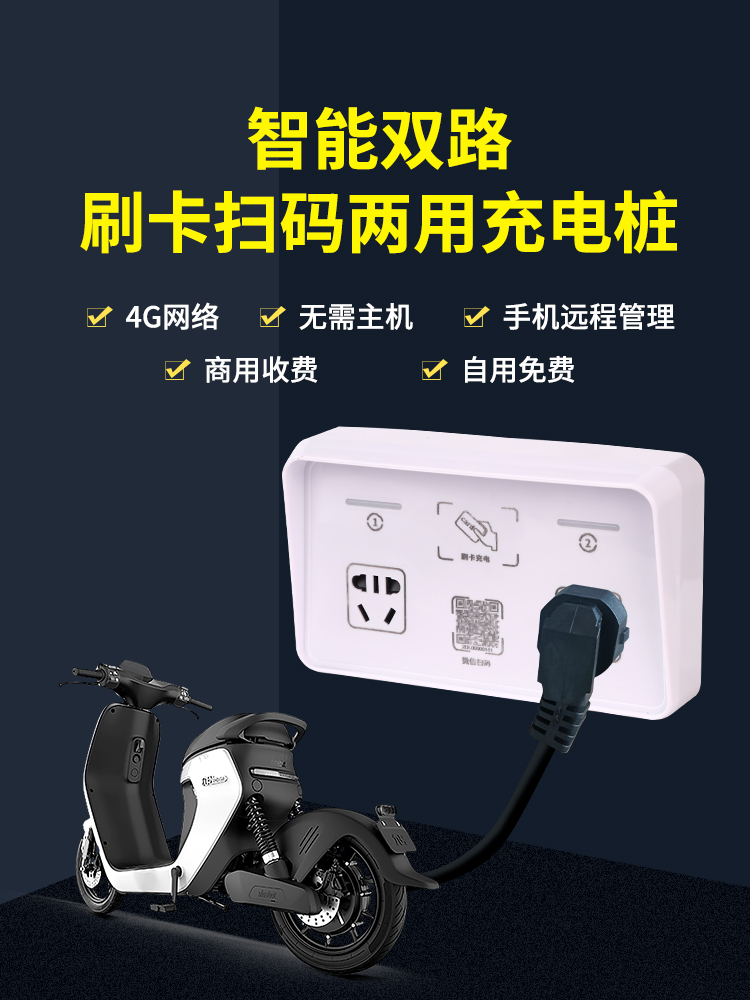 电动车商用智能扫码充电插座小区电瓶车出租房家用两路4g充电桩