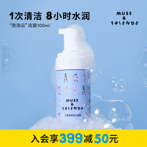 musefriends大童净润洁面泡泡儿童洗面奶男女洗脸清洁泡沫