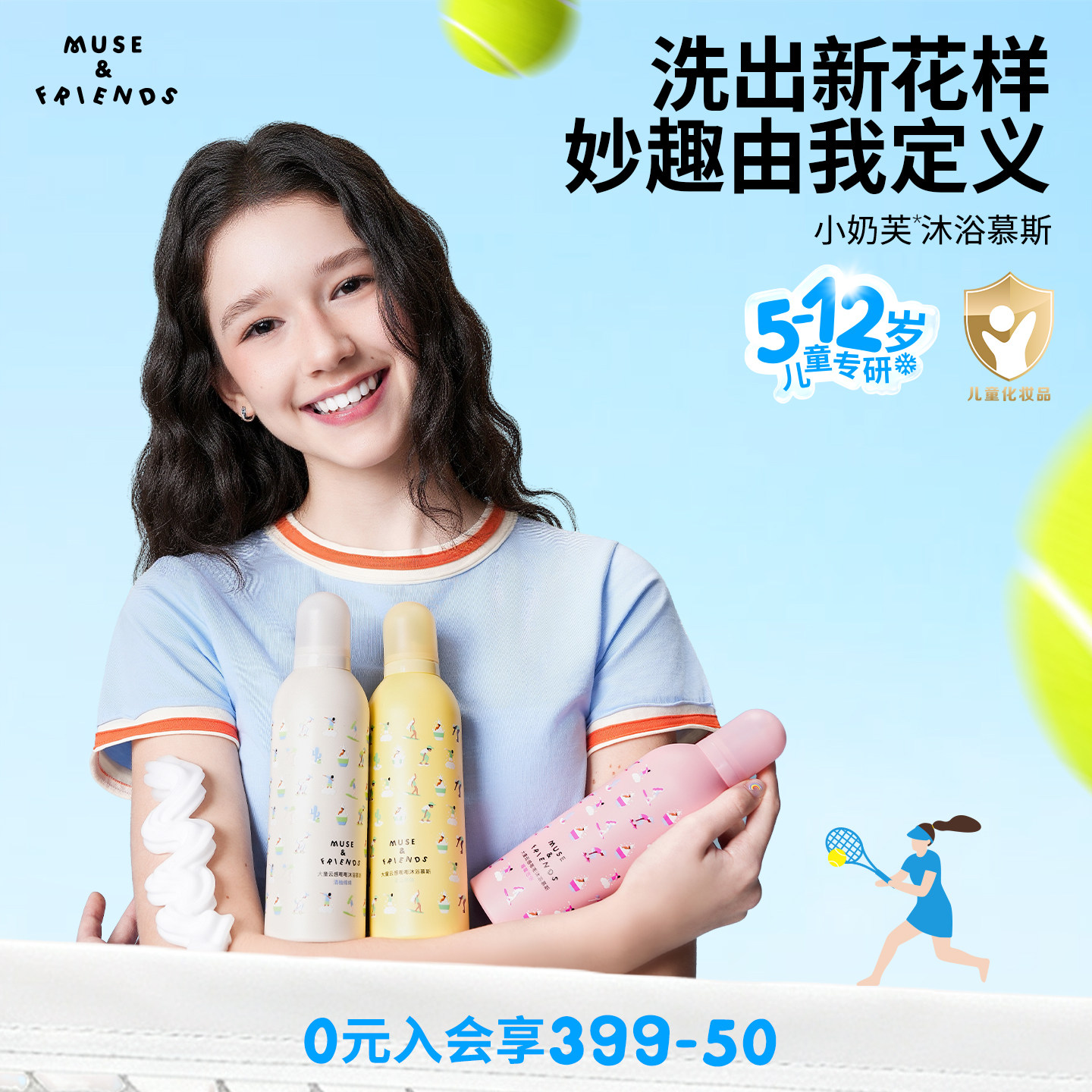 musefriends大童云感嘭嘭沐浴慕斯儿童沐浴露小奶芙慕斯泡泡浴