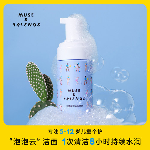 musefriends大童净润洁面泡泡儿童洗面奶卸防晒男女洗脸清洁泡沫