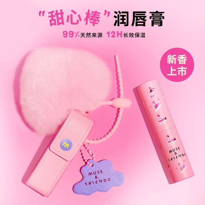 musefriends大童润唇膏