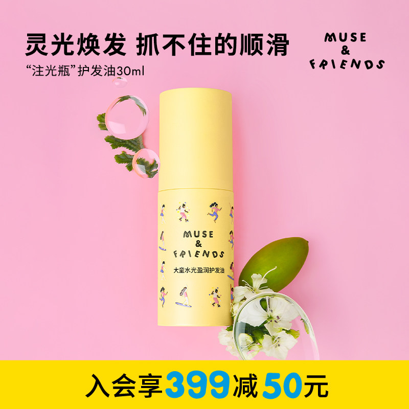 musefriends大童水光盈润护发油女童免洗长发护理柔顺护发精油