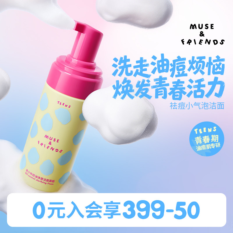 musefriends青少年专研控油净澈洁面慕斯温和祛痘青春期学生专用