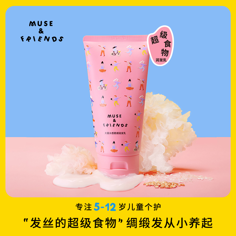 musefriends大童水感柔顺润发乳儿童护发素男女童护发精华5-12岁