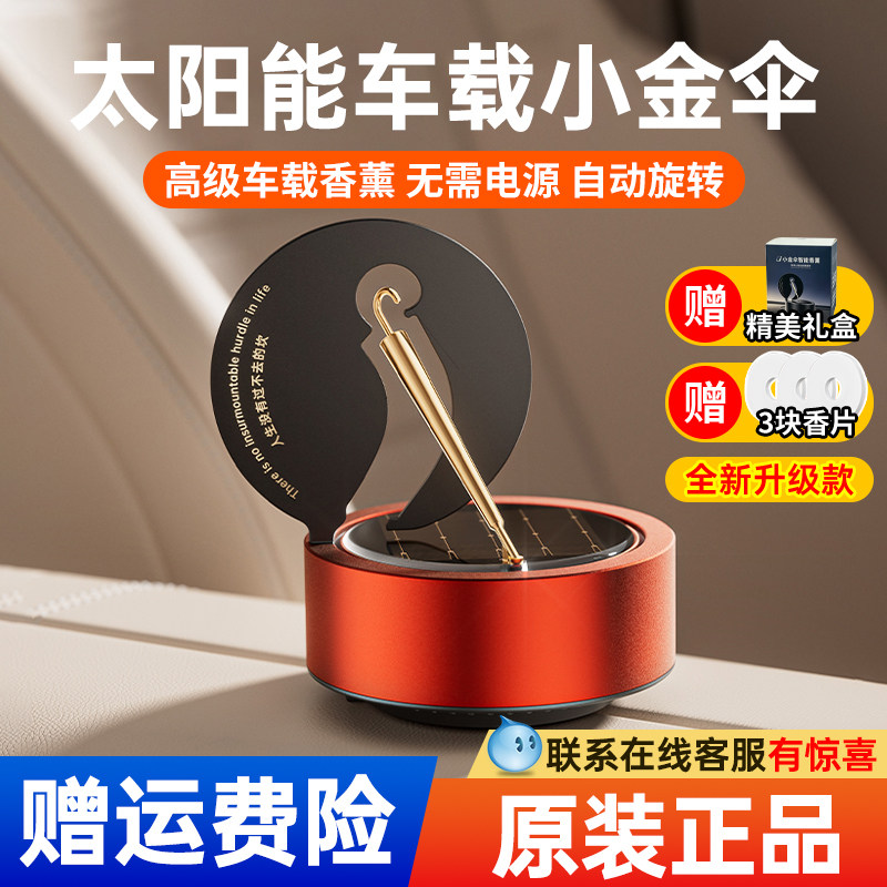 太阳能车载香薰旋转小金伞车用内饰高档车内香水男士香氛汽车摆件