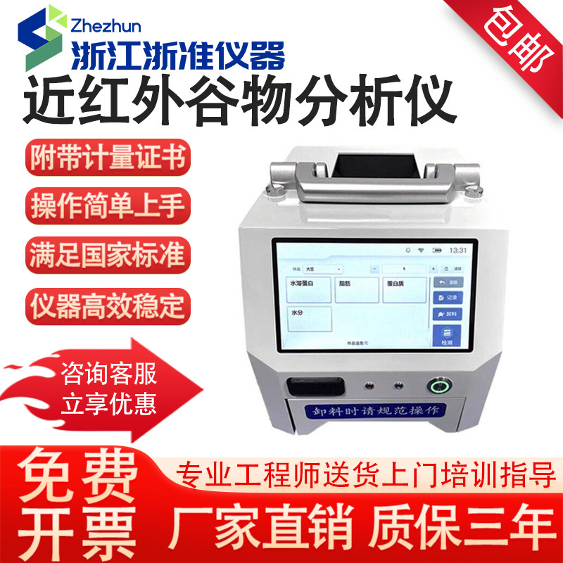 近红外谷物分析仪小麦玉米菜籽大豆蛋白水分油脂淀粉含量检测仪