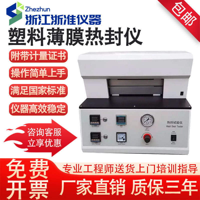 热封试验仪薄膜塑料包装袋热封测试仪热封试验机包装封口实验机器