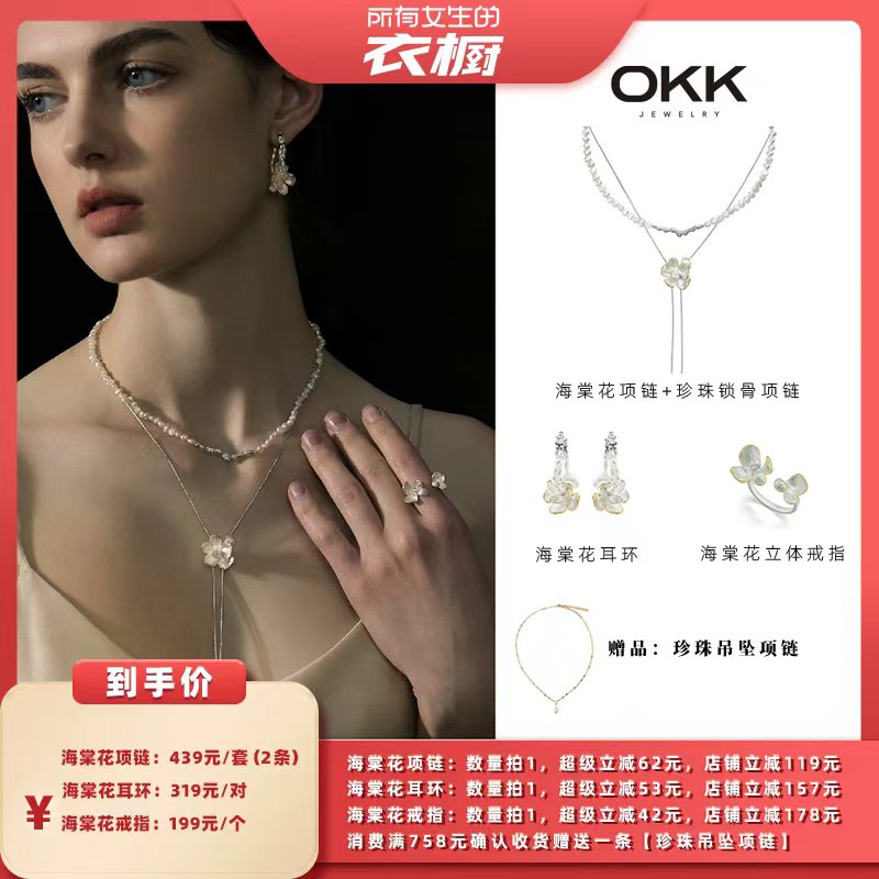【所有女生的衣橱直播间】OKKJewelry海棠花花朵戒指耳饰耳钉项链
