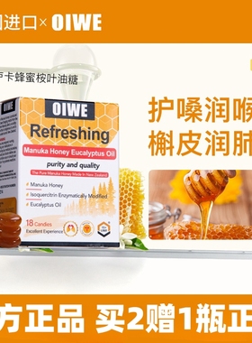 美国原装进口 OIWE 麦卢卡蜂蜜UMF15+ 桉叶油润喉糖 18粒/盒