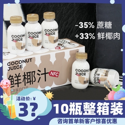 [NFC鲜椰汁]逆牌鲜椰汁整箱非浓缩还原椰汁椰奶246ml10瓶顺丰包邮