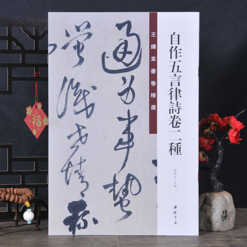 王铎草书卷：精选自作五言律诗卷