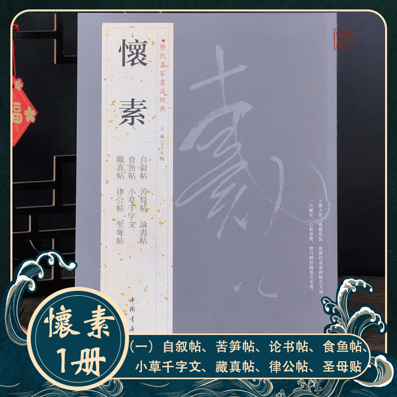 怀素【历代名家书法经典】自叙帖 苦笋帖 论书帖 食鱼帖 小草千字文 藏真帖 律公帖 圣母贴 毛笔字碑帖草书字帖狂草作品欣赏书籍