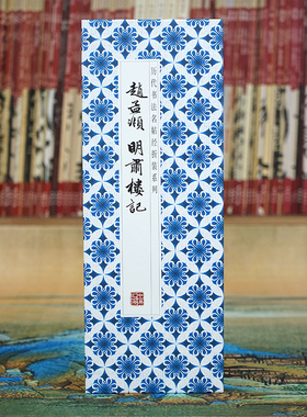 【折页】赵孟頫：明肃楼记 原大高清书法字帖 毛笔行书经折装长卷