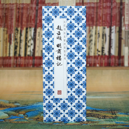 折页行书字帖赵孟頫：明肃楼记