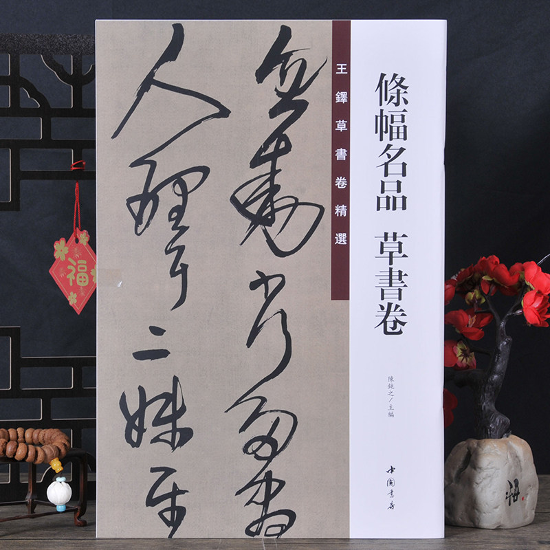 王铎草书法卷精选条幅名品草书卷