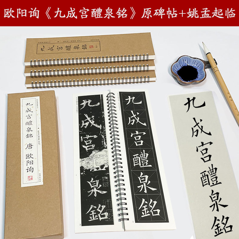 欧阳询 九成宫醴泉铭 原碑帖+姚孟起临（二合一全4册）唐楷书法帖