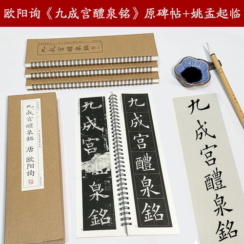 欧楷九成宫醴泉铭欧阳询楷书字帖