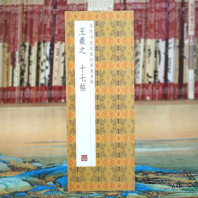 王羲之十七帖原大原帖行书毛笔字