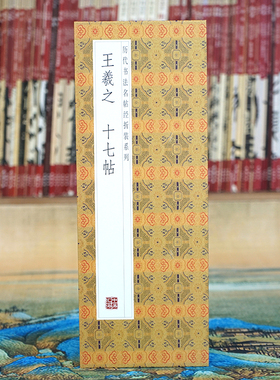 【折页】王羲之十七帖 29帖原大原帖长卷 行书法毛笔字经折装碑帖