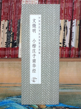 【折页】文徵明 小楷庄子南华经 征明书法经折装全篇长卷原大原帖