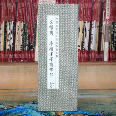 【折页】文征明：小楷庄子南华经