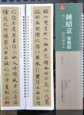 钟绍京灵飞经二种（四十三行·渤海藏真本) 锺绍京书法近距离字卡