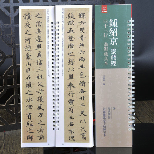 书法字帖钟绍京灵飞经钟绍京书法