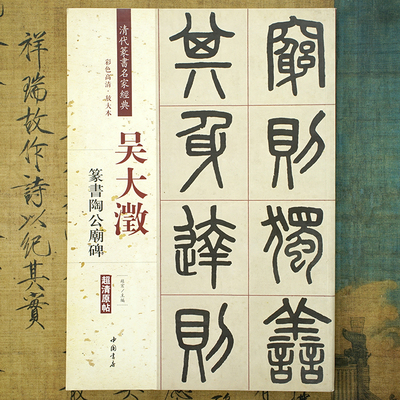 吴大澂：篆书陶公庙碑超清原帖