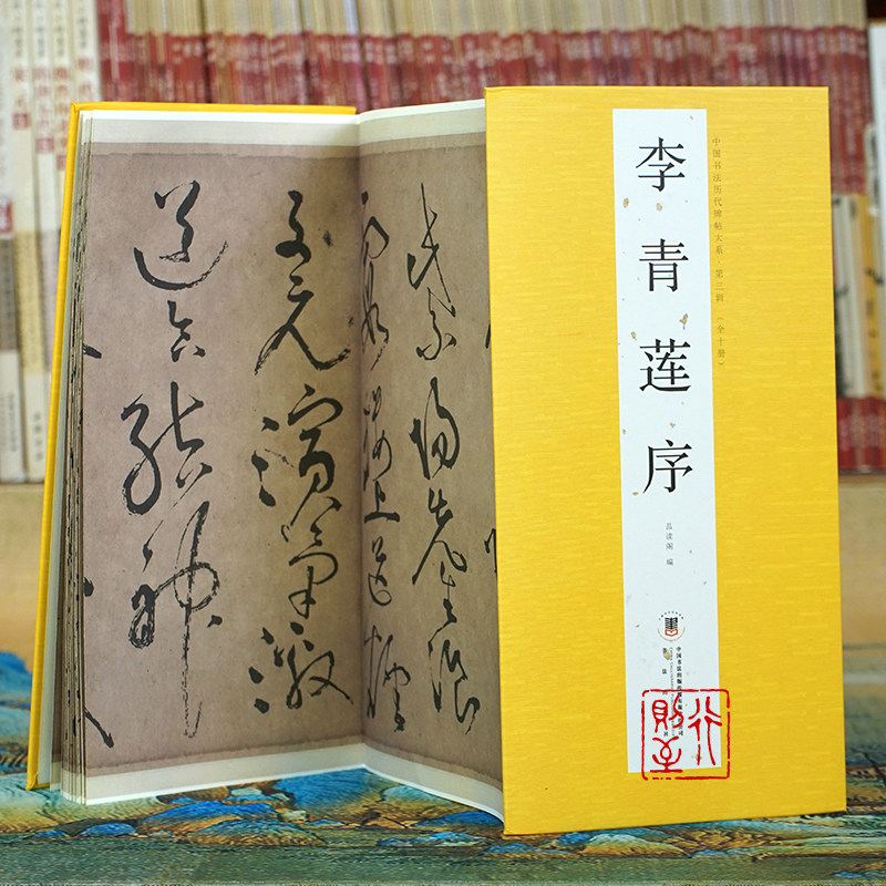张旭：李青莲序【经折册页&bull;无释文】中国书法历代碑帖 经典草书原碑原帖 李清莲狂草经折装书法长卷折页