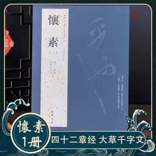 怀素四十二章经大草千字文字帖