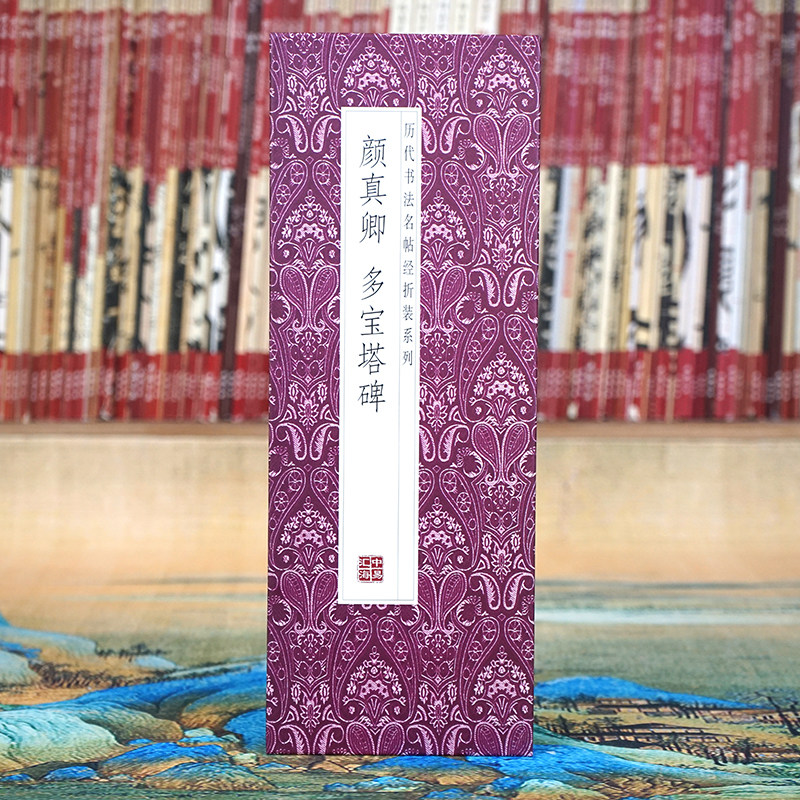 颜真卿：多宝塔碑折页书法字帖