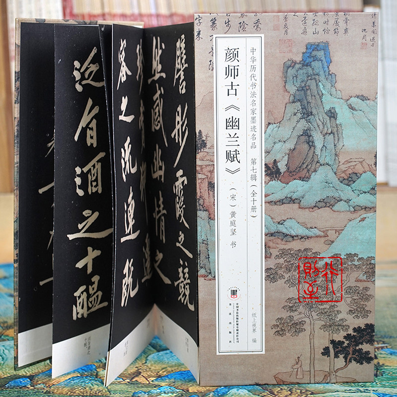 黄庭坚：颜师古《幽兰赋》【折页长卷&middot;有释文】中华历代书法名家墨迹名品第七辑（全10册可选）大字行书经折装书法字帖碑帖