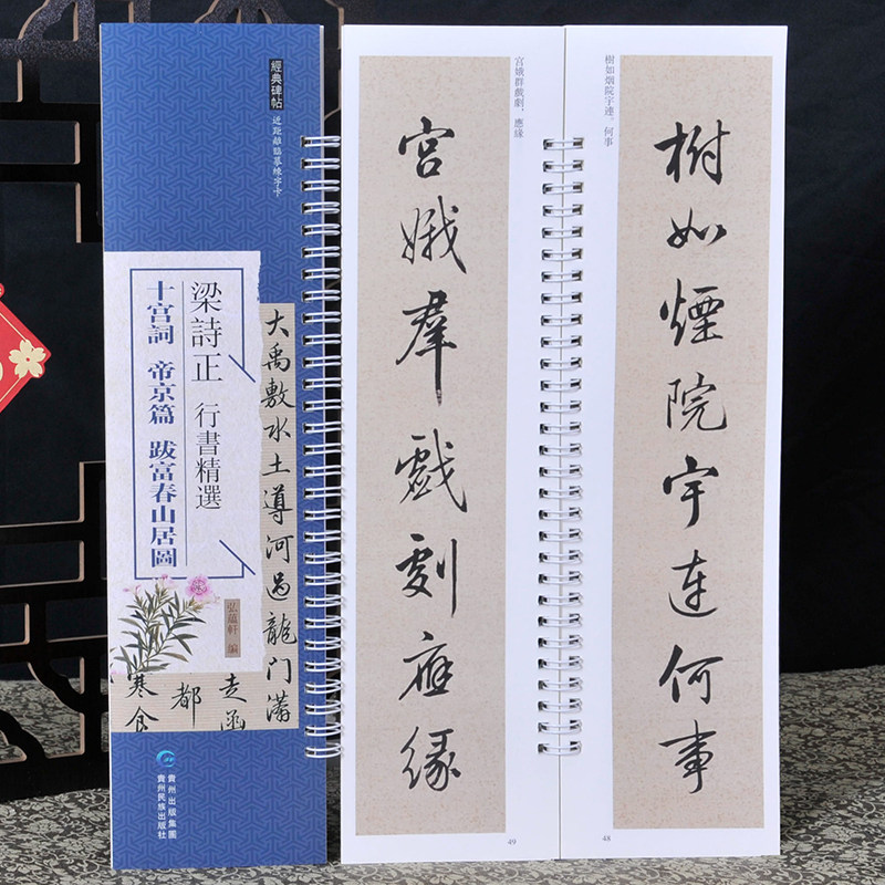 梁诗正《十宫词 帝京篇 跋富春山居图》经典行书字帖 近距离临帖摹字卡 毛笔字帖