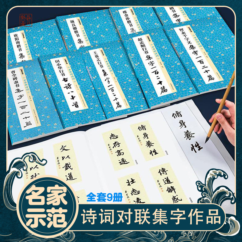 书法名家集字名篇字帖书籍【中华好诗词】古诗词集字作品集字一百二十篇 欧阳询颜真卿楷书王羲之赵孟頫行书智永千字文隶书田小华