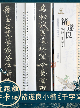 褚遂良小楷：千字文 近距离临摹字卡 经典碑帖毛笔字书法楷书字帖